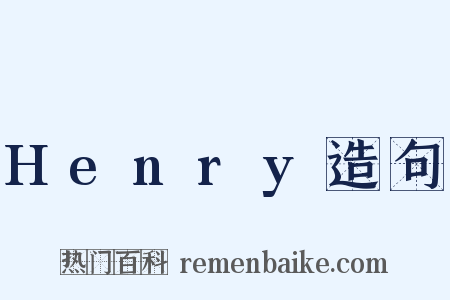 Henry造句是什么意思的图片
